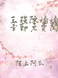 王强陈娇娇最新章节免费阅读