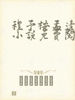 程予桉孟清慈的小说免费阅读大结局