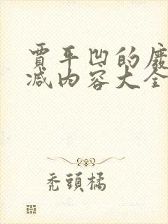 贾平凹的废都删减内容大全
