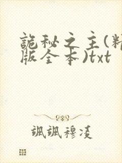诡秘之主(精校版全本)txt