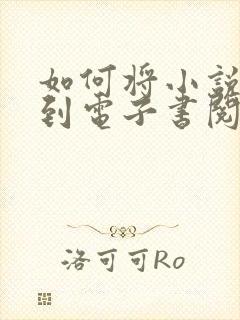 如何将小说下载到电子书阅读器