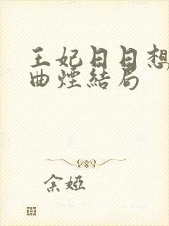 王妃日日想和离曲烟结局