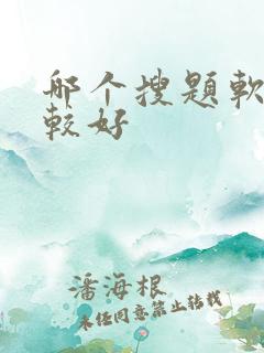 哪个搜题软件比较好