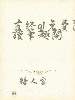 有终gl免费阅读笔趣阁