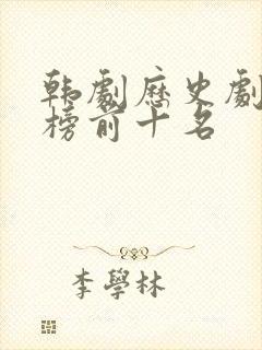 韩剧历史剧排行榜前十名