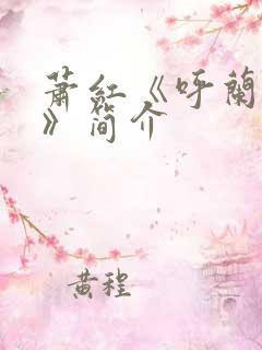 萧红《呼兰河传》简介