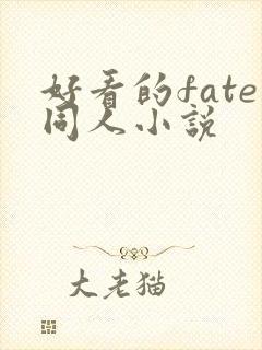 好看的fate同人小说