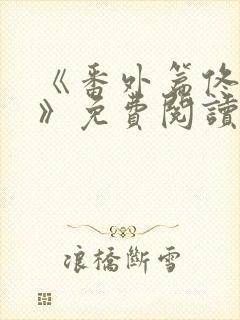《番外篇佟与嫣》免费阅读