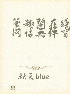 笔趣阁在线阅读网站无弹窗免费