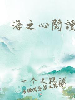 海之心阅读全文