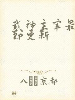 武神主宰最新章节更新