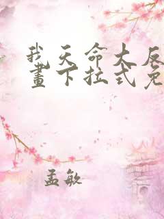 我天命大反派漫画下拉式免费看