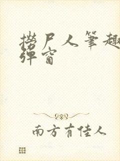 捞尸人笔趣阁无弹窗