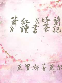 萧红《呼兰河传》读书笔记