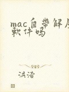 mac自带解压软件吗