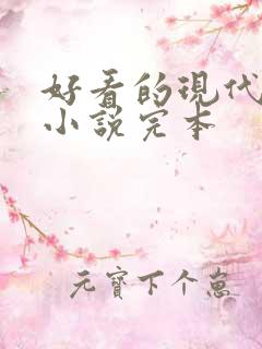 好看的现代言情小说完本