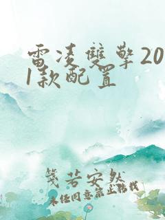 雷凌双擎2021款配置