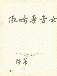 傲娇毒舌女主