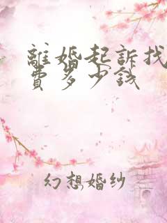 离婚起诉找律师费多少钱