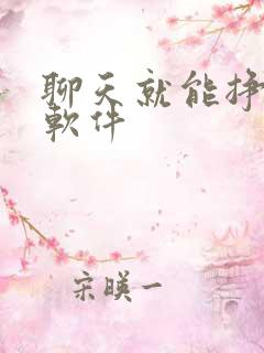 聊天就能挣钱的软件