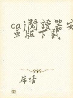 caj阅读器安卓版下载