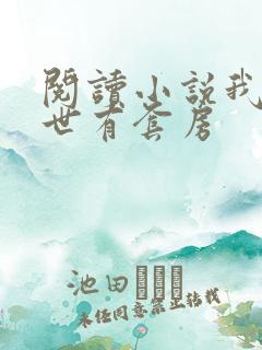 阅读小说我在末世有套房