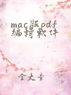 mac版pdf编辑软件 mac版pdf编辑软件