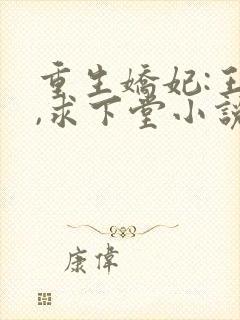 重生娇妃:王爷,求下堂小说