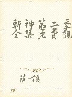 斩神第二季动漫全集免费观看高清