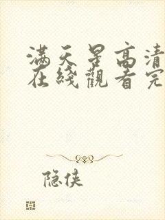 满天星高清电影在线观看完整免费