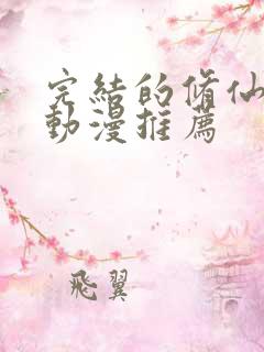 完结的修仙玄幻动漫推荐