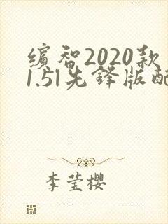 缤智2020款1.5l先锋版配置