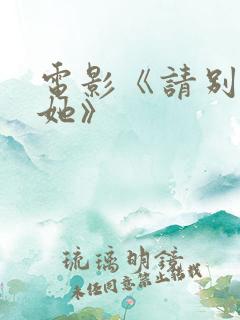 电影《请别相信她》 电影《请别相信她》
