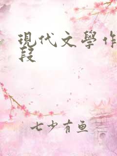 现代文学作品片段 现代文学作品片段