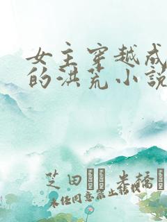 女主穿越成云霄的洪荒小说