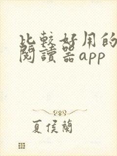 比较好用的小说阅读器app