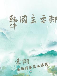 韩国主要聊天软件 韩国主要聊天软件