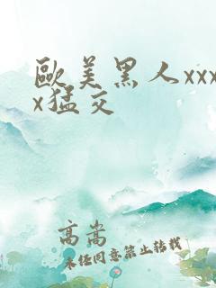 欧美黑人xxxx猛交