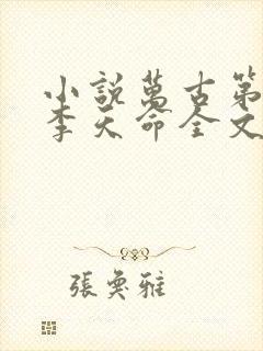 小说万古第一神李天命全文免费阅读