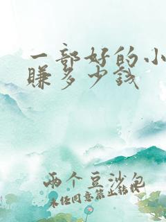 一部好的小说能赚多少钱