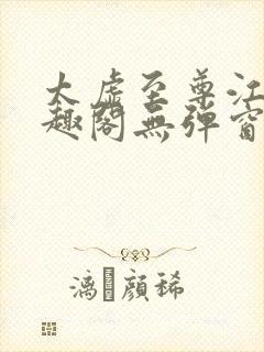 太虚至尊江凡笔趣阁无弹窗