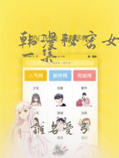 韩漫秘密女主第一集：结局+番外