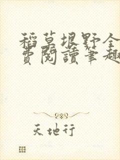 稻草垠野全文免费阅读笔趣阁