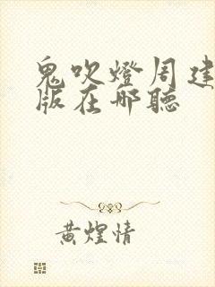 鬼吹灯周建龙旧版在哪听