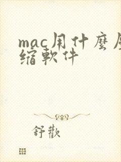 mac用什么压缩软件