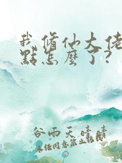 我修仙大佬强亿点怎么了?