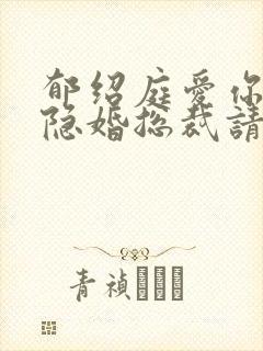 郁绍庭爱你入骨隐婚总裁请签字