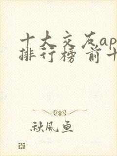 十大交友app排行榜 前十名
