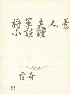 将军夫人惹不得小说读