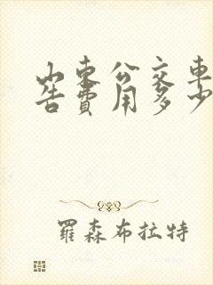 山东公交车身广告费用多少